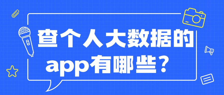 查个人大数据的app有哪些？这份指南请收好