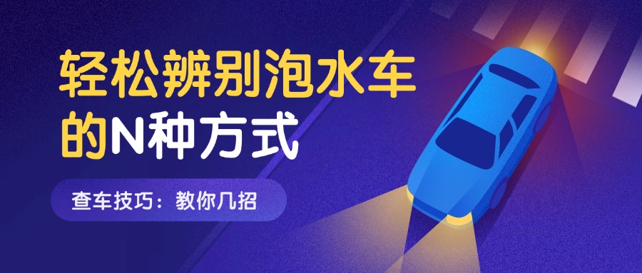 查车技巧：轻松辨别泡水车的N种方式