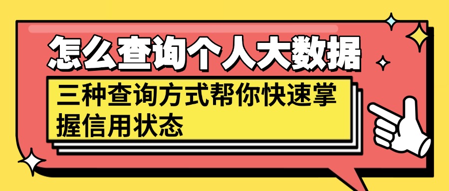 怎么查询个人大数据，三种查询方式帮你快速掌握信用状态