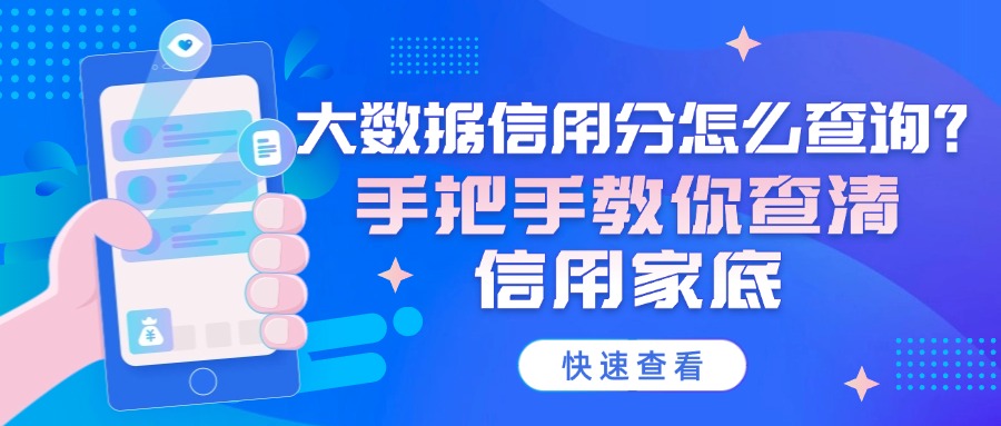 大数据信用分怎么查询？手把手教你查清信用家底