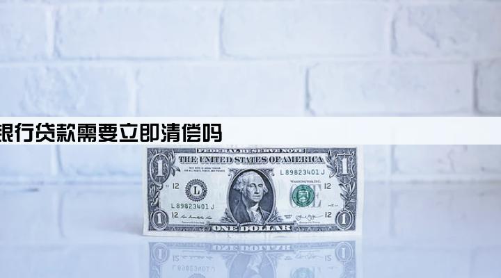 企业破产后银行贷款需要立即清偿吗