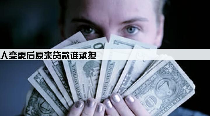 公司法人变更后原来贷款谁承担