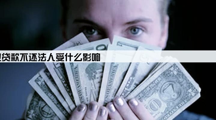 企业贷款不还法人受什么影响