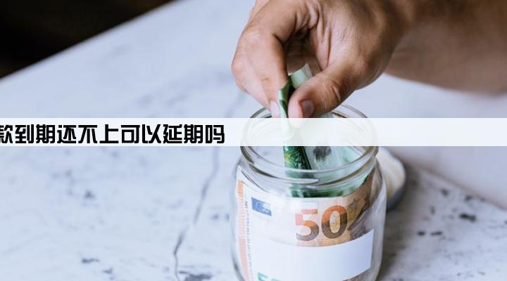 企业银行贷款到期还不上可以延期吗