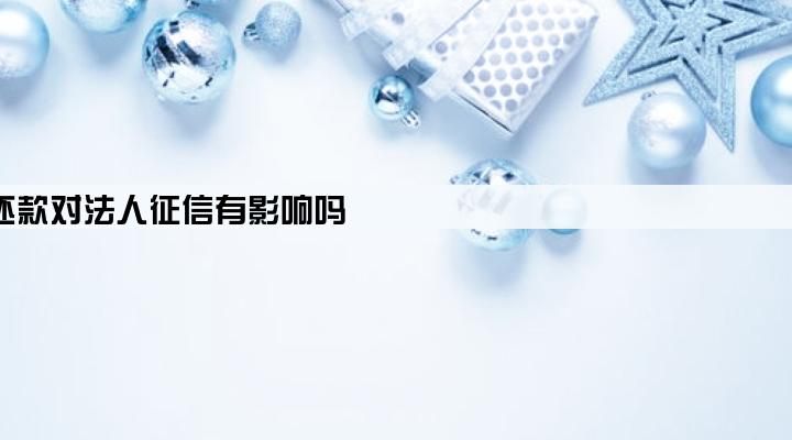 公司贷款延期还款对法人征信有影响吗