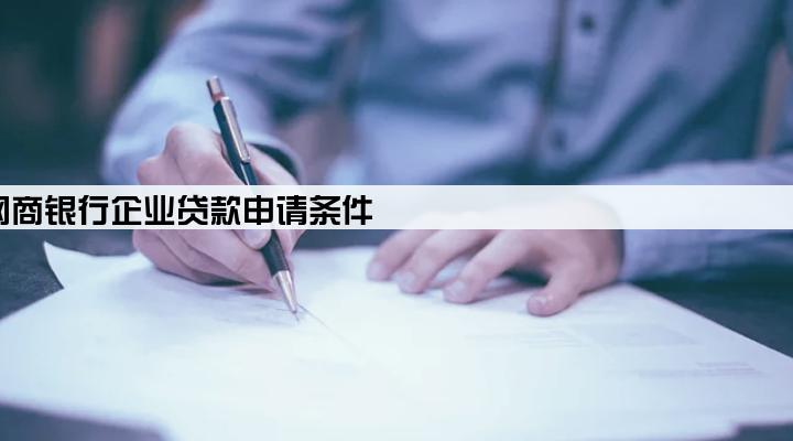 网商银行企业贷款申请条件