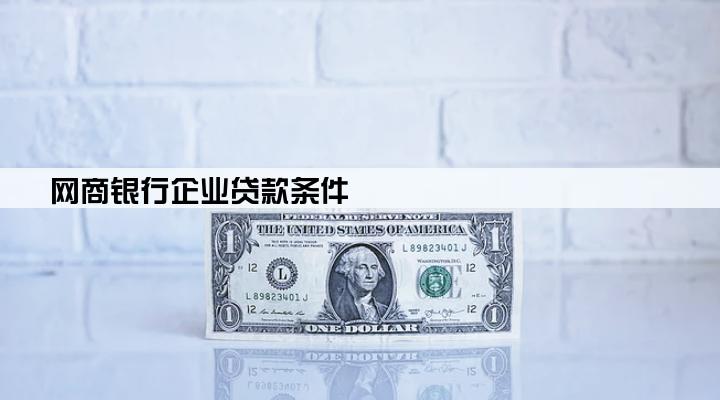 网商银行企业贷款条件