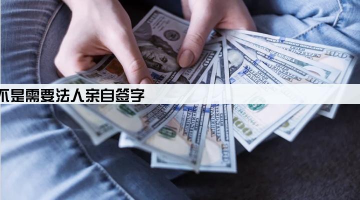 公司营业执照可以贷款吗是不是需要法人亲自签字