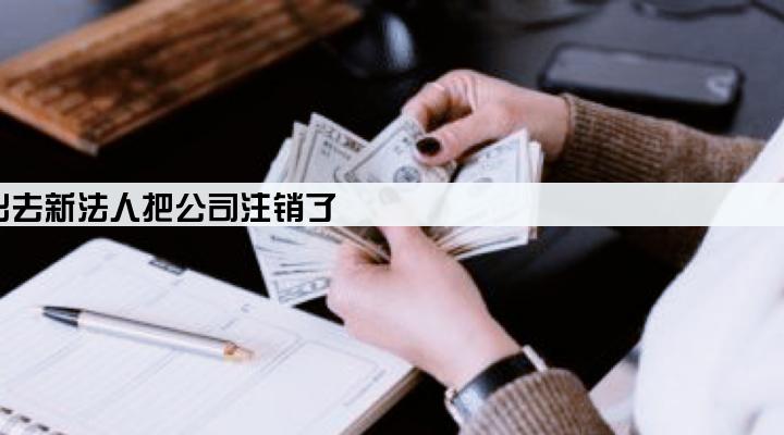 公司有贷款转让出去新法人把公司注销了