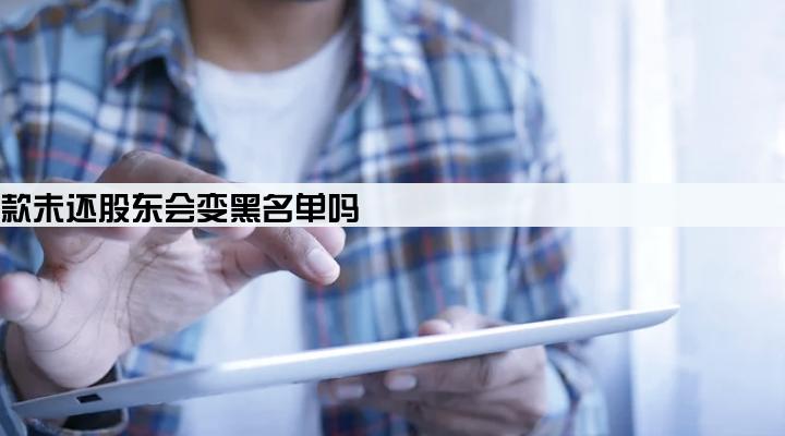 公司贷款未还股东会变黑名单吗