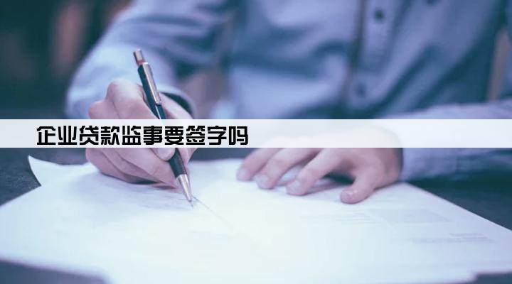 企业贷款监事要签字吗