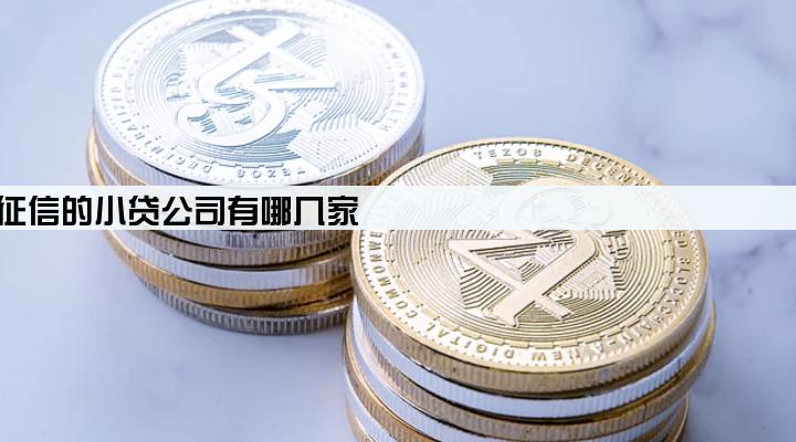 正规不上征信的小贷公司有哪几家