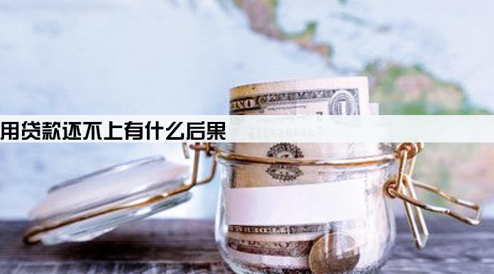 企业信用贷款还不上有什么后果