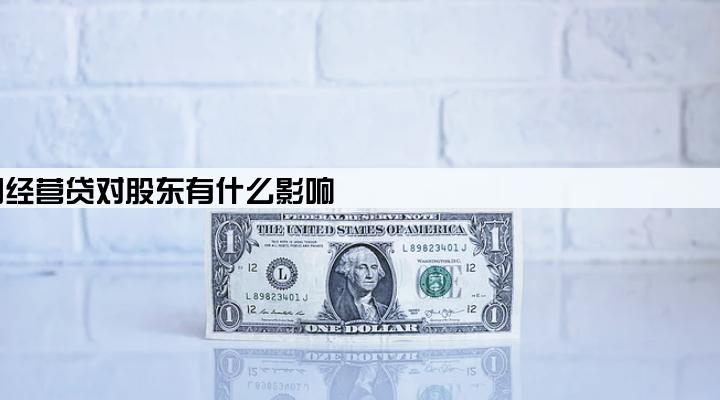 公司经营贷对股东有什么影响