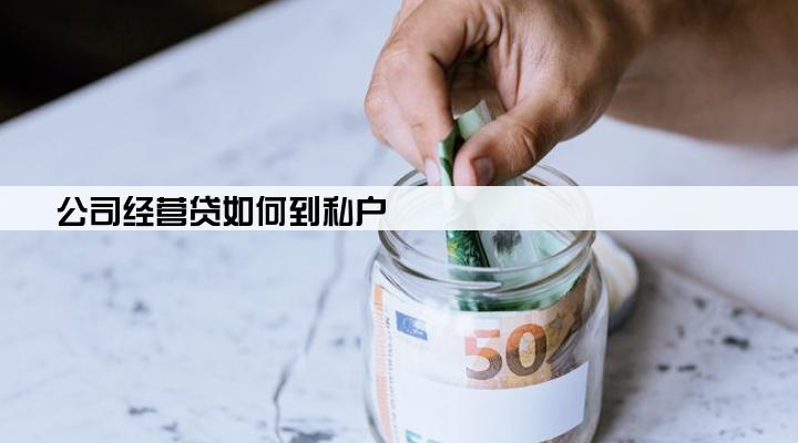 公司经营贷如何到私户