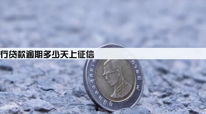 公司银行贷款逾期多少天上征信