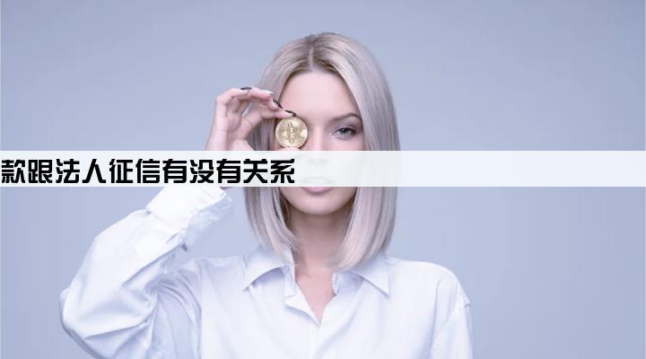 公司贷款跟法人征信有没有关系