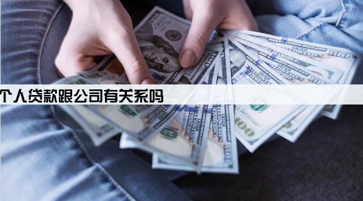公司法人个人贷款跟公司有关系吗