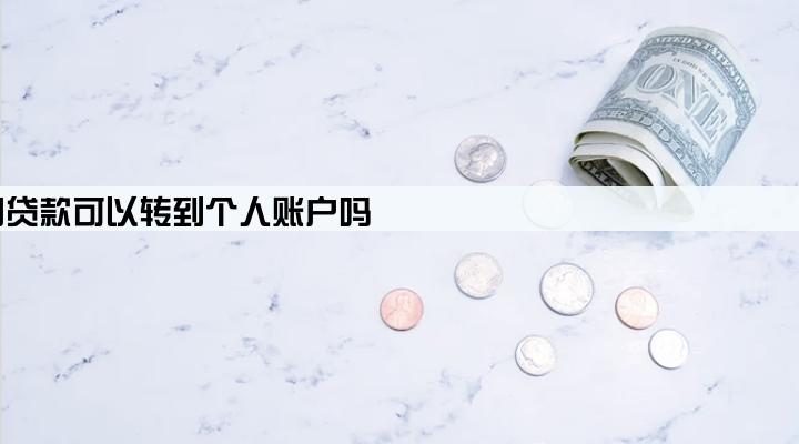 公司贷款可以转到个人账户吗