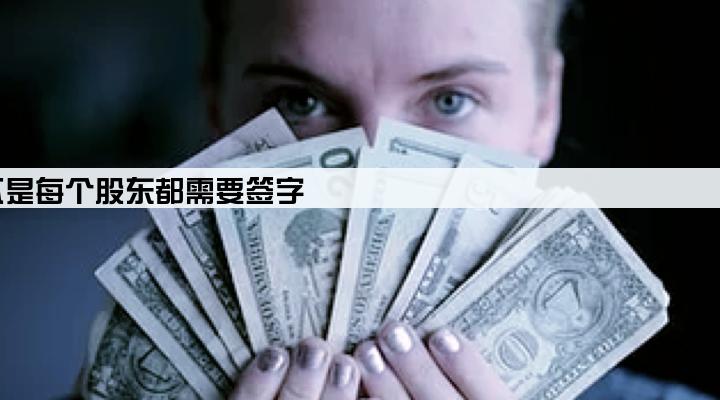 以公司名义贷款是不是每个股东都需要签字