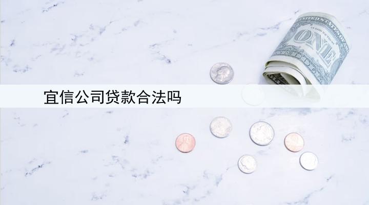 宜信公司贷款合法吗