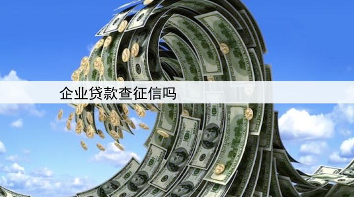 企业贷款查征信吗