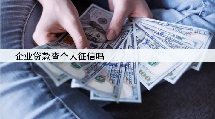 企业贷款查个人征信吗