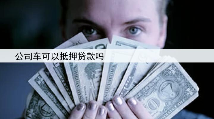 公司车可以抵押贷款吗