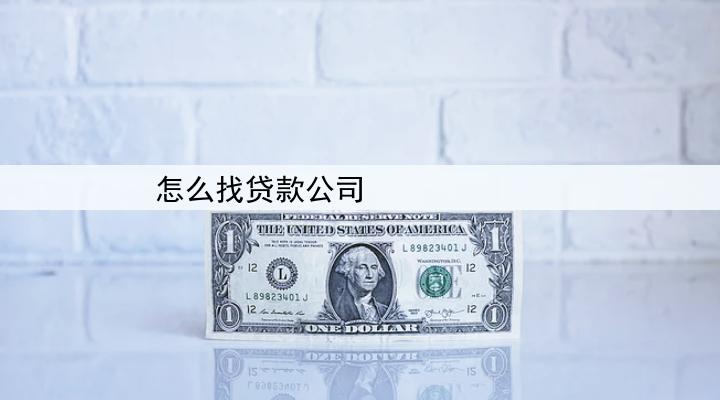 怎么找贷款公司