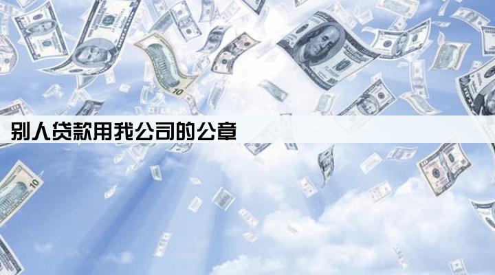 别人贷款用我公司的公章