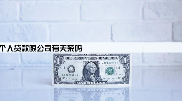 公司股东个人贷款跟公司有关系吗