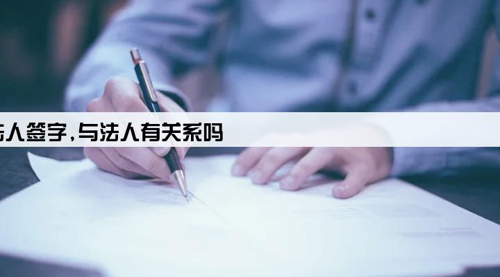 公司贷款法人签字,与法人有关系吗