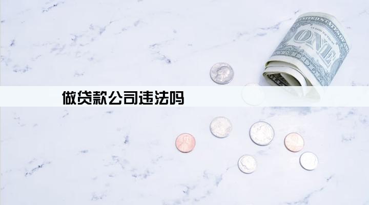 做贷款公司违法吗