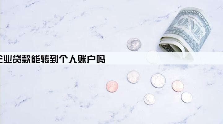 企业贷款能转到个人账户吗