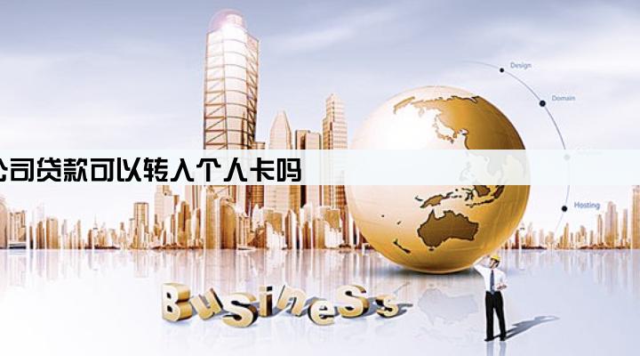 公司贷款可以转入个人卡吗