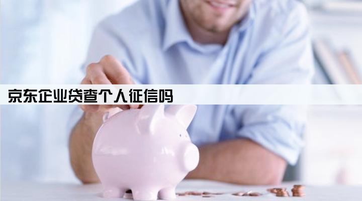 京东企业贷查个人征信吗