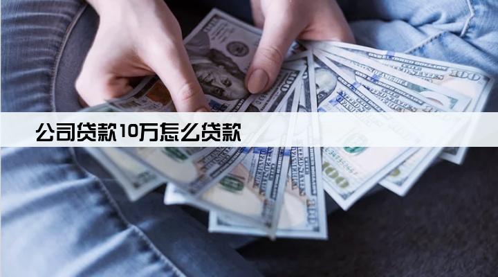 公司贷款10万怎么贷款