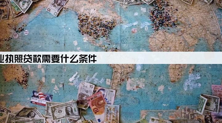 个体工商户营业执照贷款需要什么条件