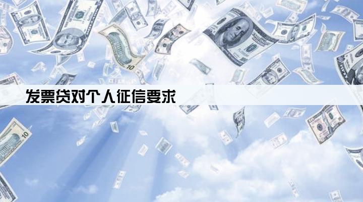 发票贷对个人征信要求