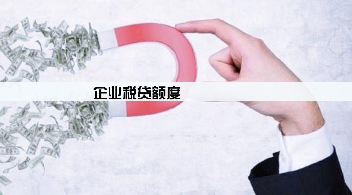 企业税贷额度