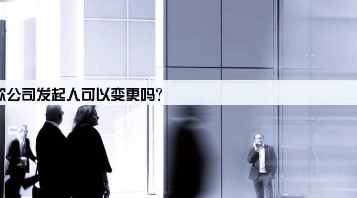 小额贷款公司发起人可以变更吗?