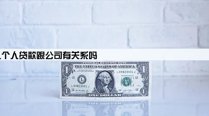 法人个人贷款跟公司有关系吗