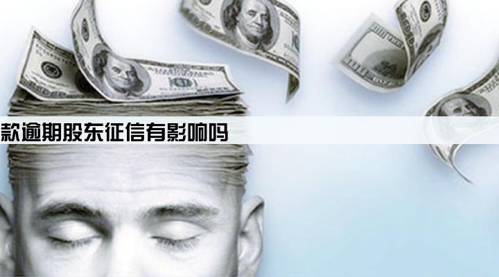 公司贷款逾期股东征信有影响吗