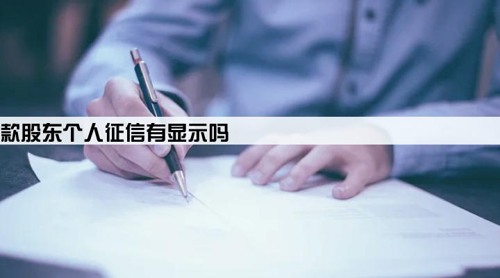 公司贷款股东个人征信有显示吗