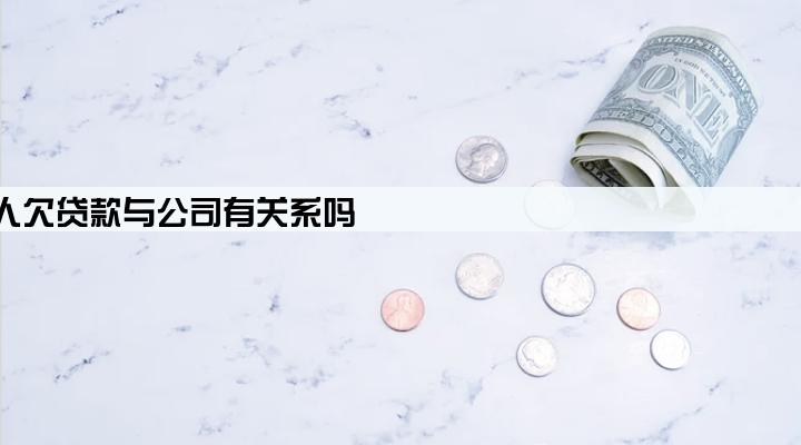 公司监事个人欠贷款与公司有关系吗