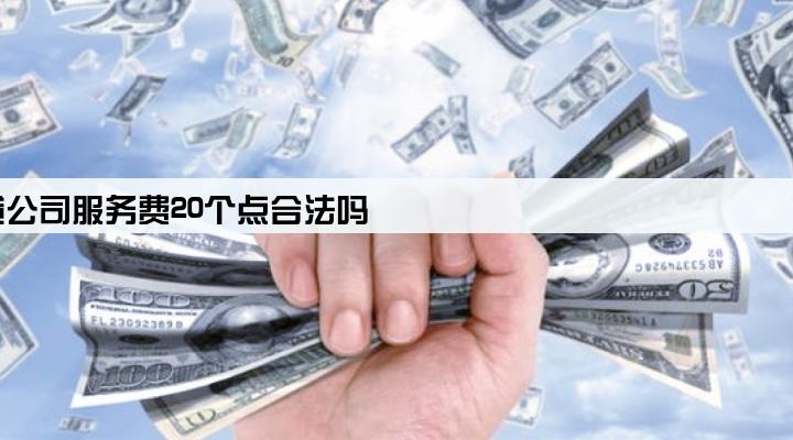 助贷公司服务费20个点合法吗