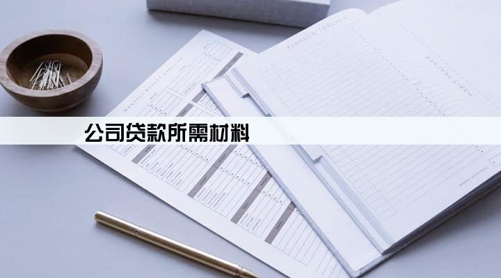 公司贷款所需材料