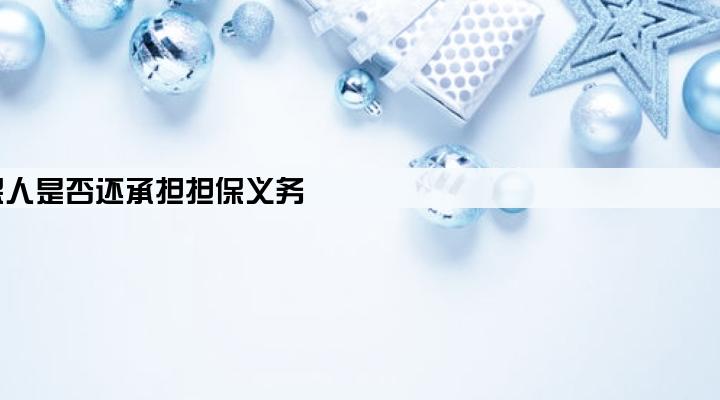 贷款企业破产后担保人是否还承担担保义务