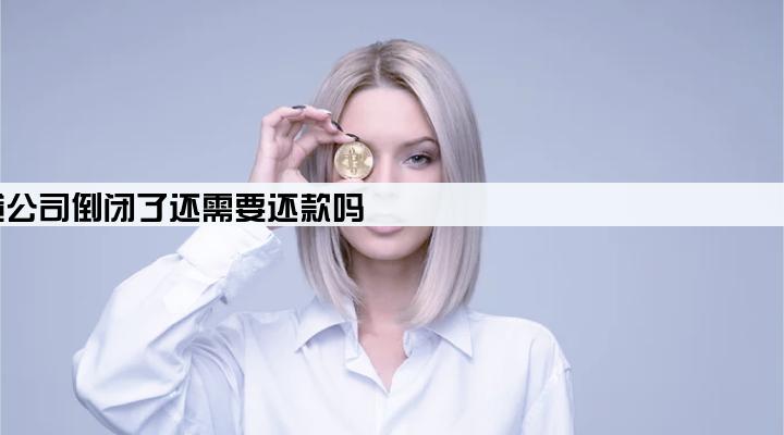 车贷公司倒闭了还需要还款吗