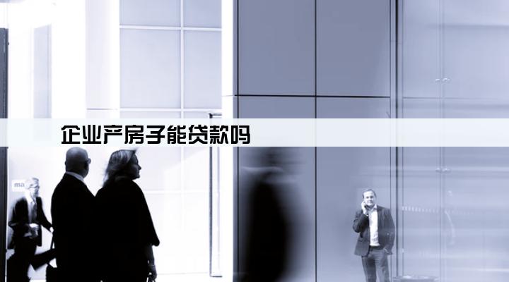 企业产房子能贷款吗